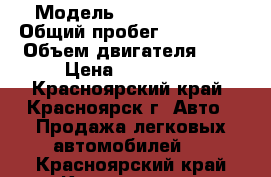  › Модель ­ Opel Vectra › Общий пробег ­ 200 000 › Объем двигателя ­ 3 › Цена ­ 220 000 - Красноярский край, Красноярск г. Авто » Продажа легковых автомобилей   . Красноярский край,Красноярск г.